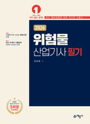 2026 위험물산업기사 필기(개정판 18판)