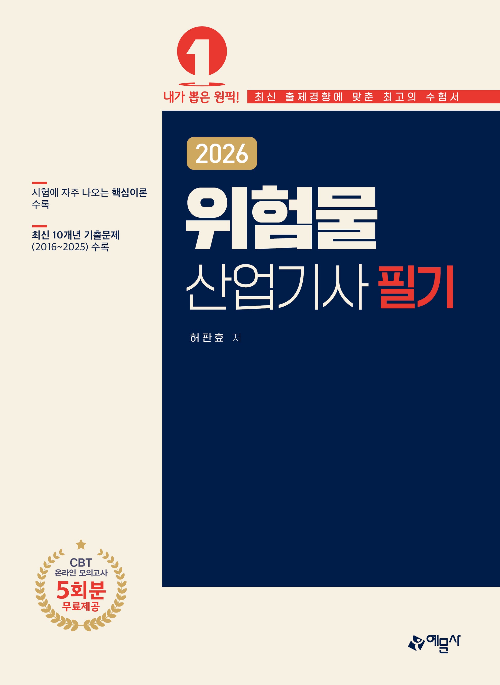 2026 위험물산업기사 필기(개정판 18판)