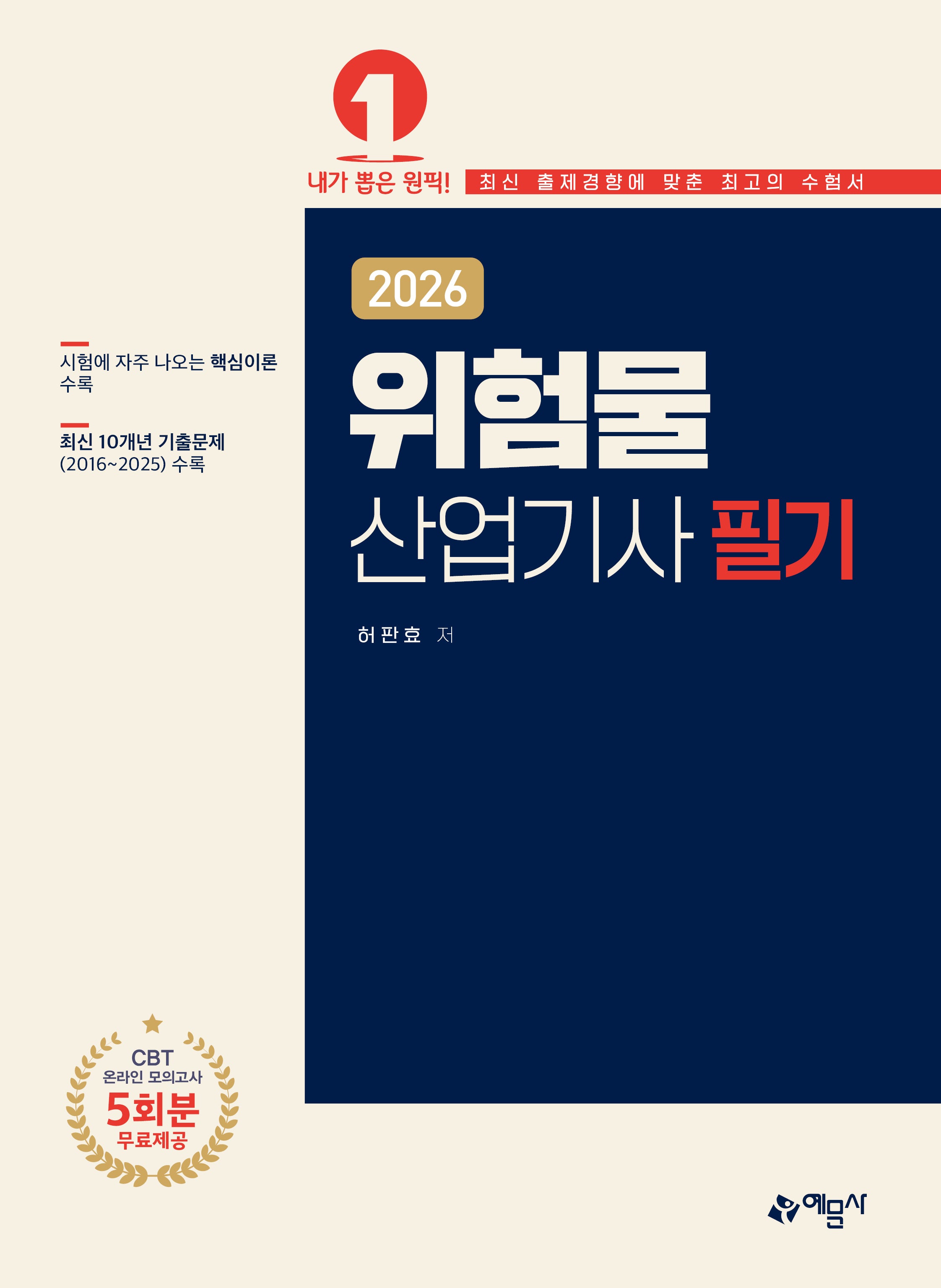 2026 위험물산업기사 필기(개정판 18판)
