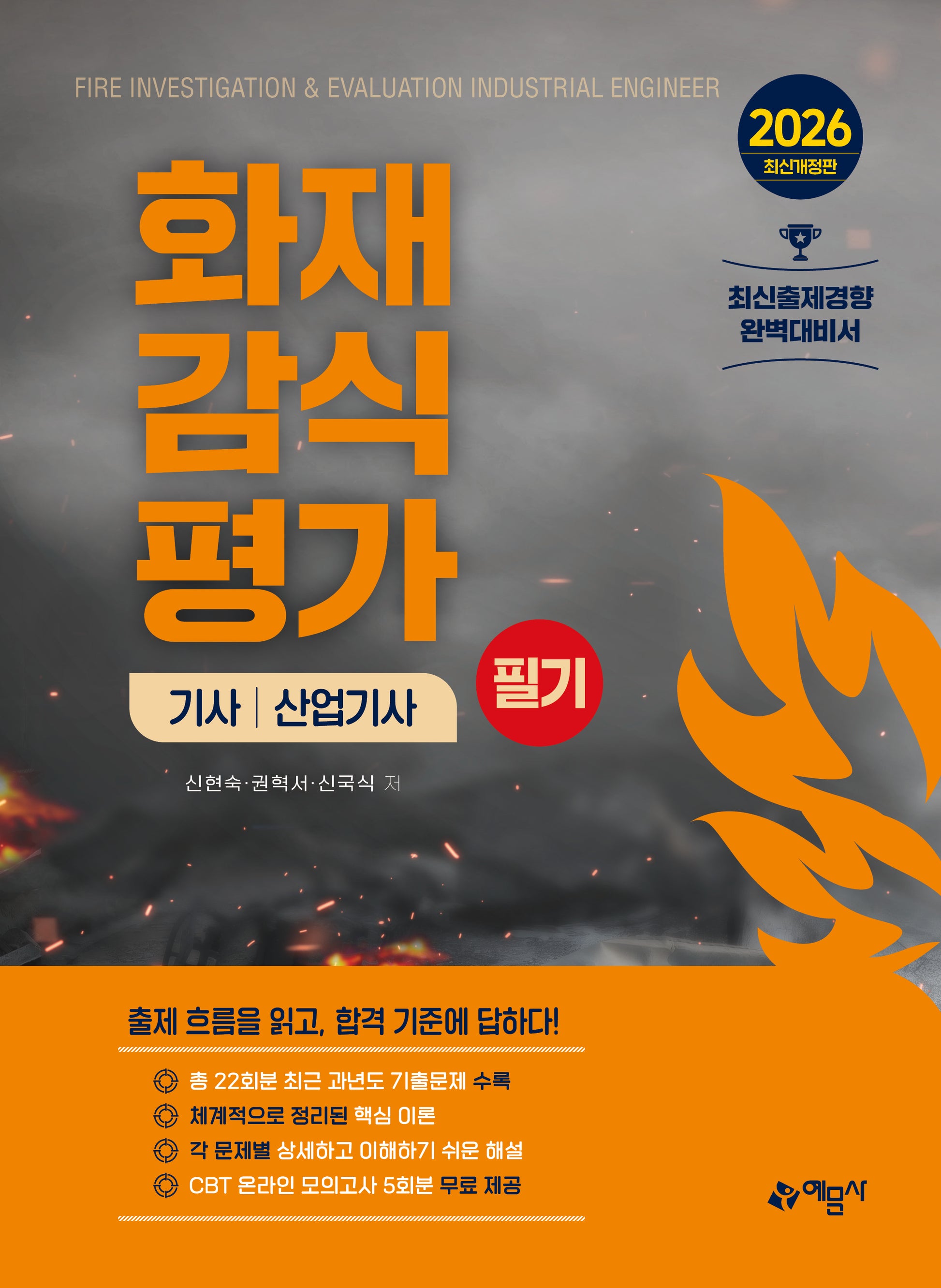 2026 화재감식평가기사·산업기사 필기