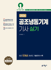 2026 공조냉동기계기사 실기(개정판 2판)