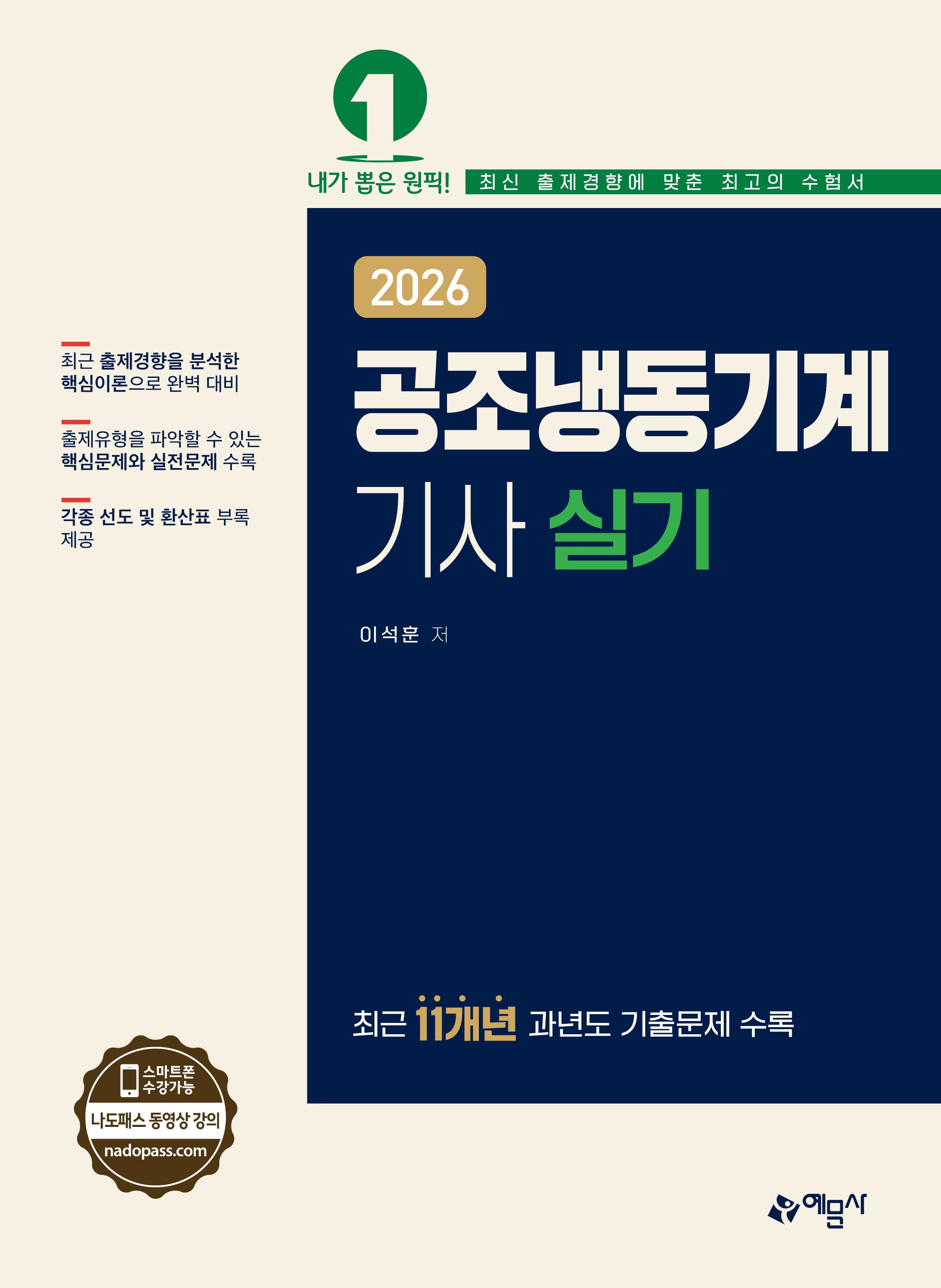 2026 공조냉동기계기사 실기(개정판 2판)