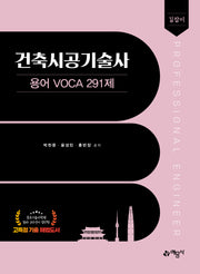 길잡이 건축시공기술사 용어 voca 291제(개정판)