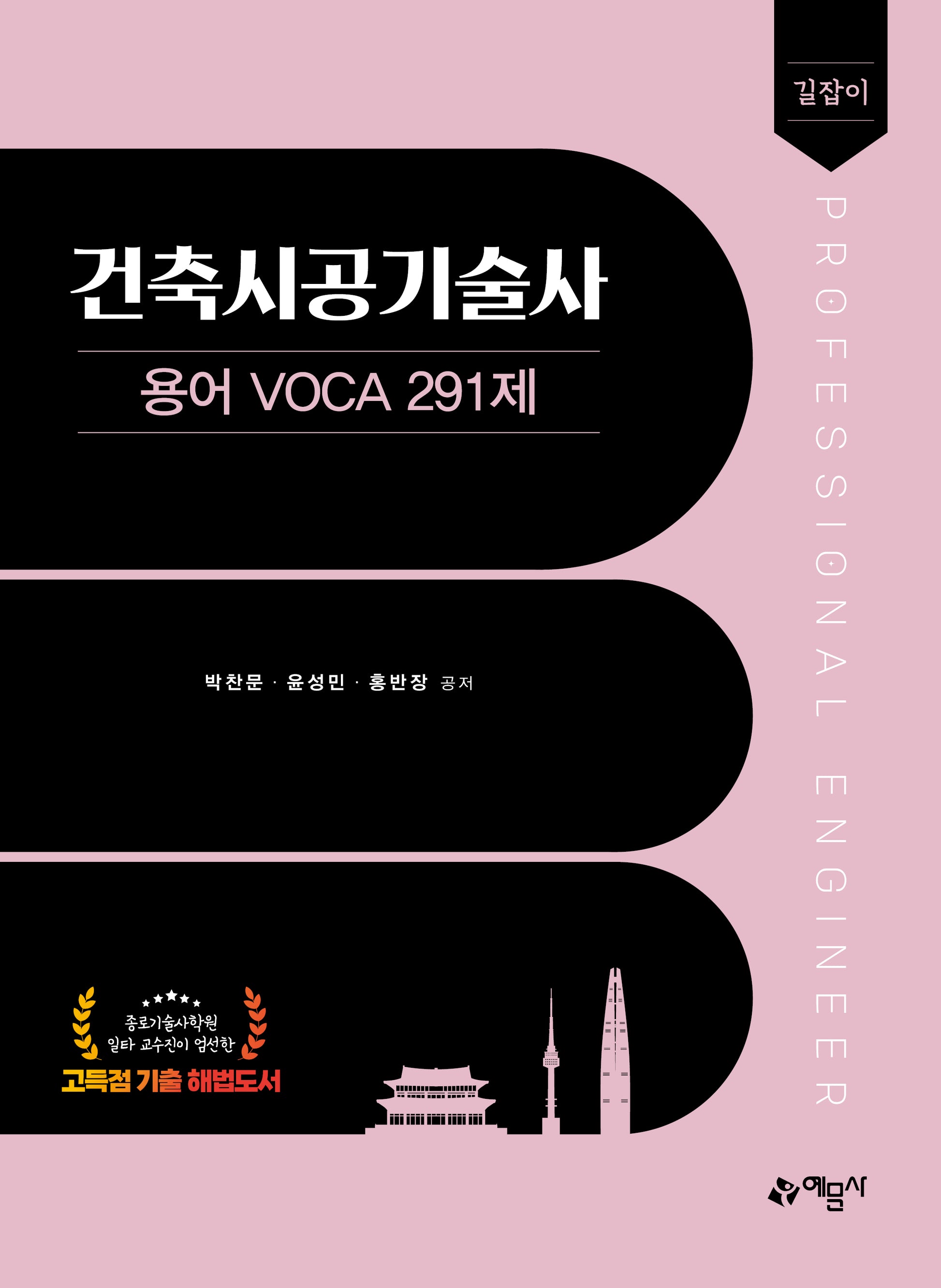 길잡이 건축시공기술사 용어 voca 291제(개정판)