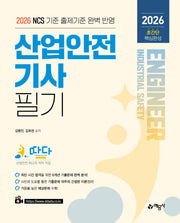 2026 따다 산업안전기사 필기 초간단 핵심완성(개정판 2판)
