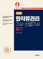 2026 화약류관리기사·산업기사 필기(개정판 4판)