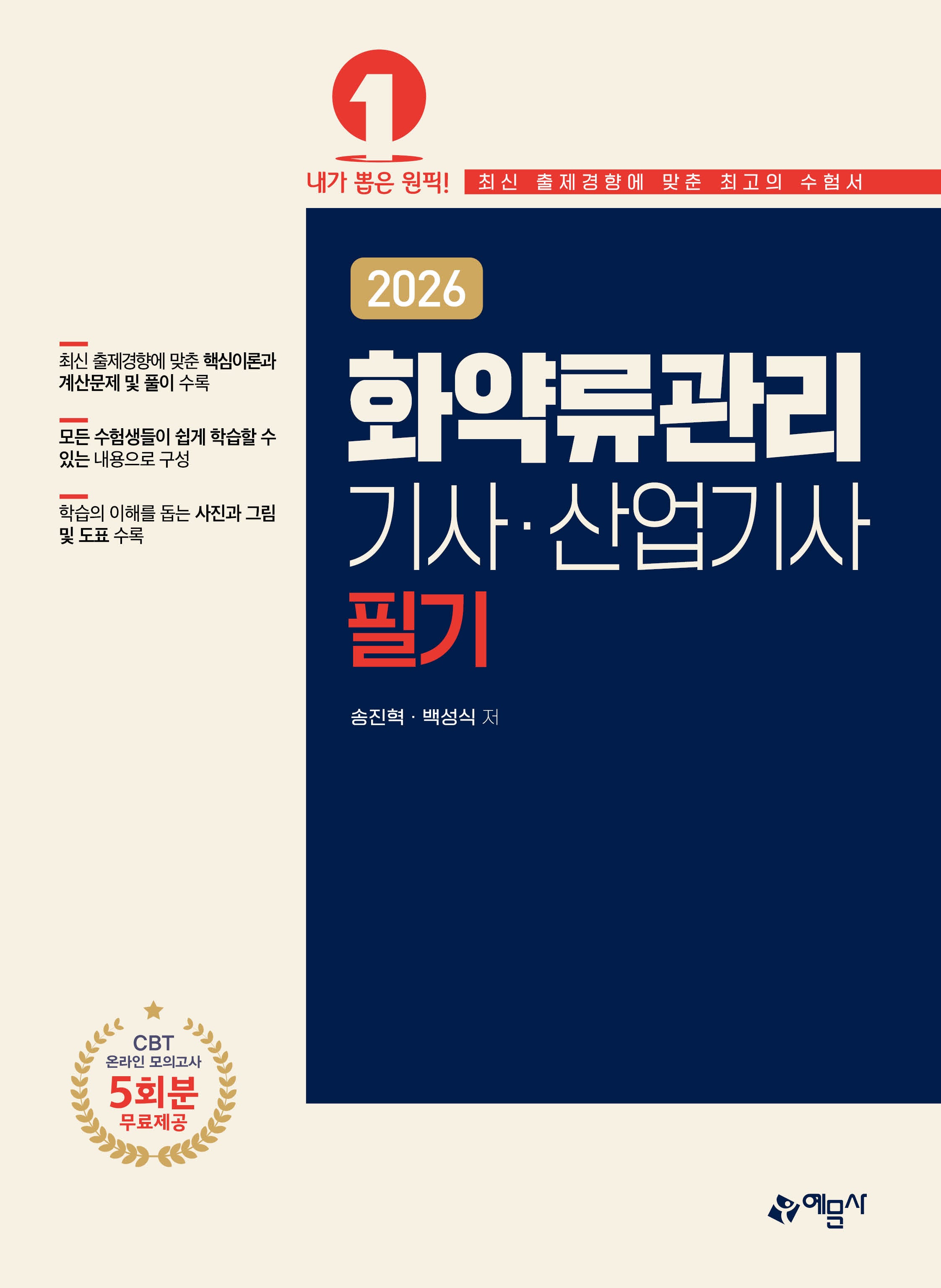 2026 화약류관리기사·산업기사 필기(개정판 4판)
