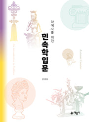 학예사를 위한 민속학입문(개정판 6판)