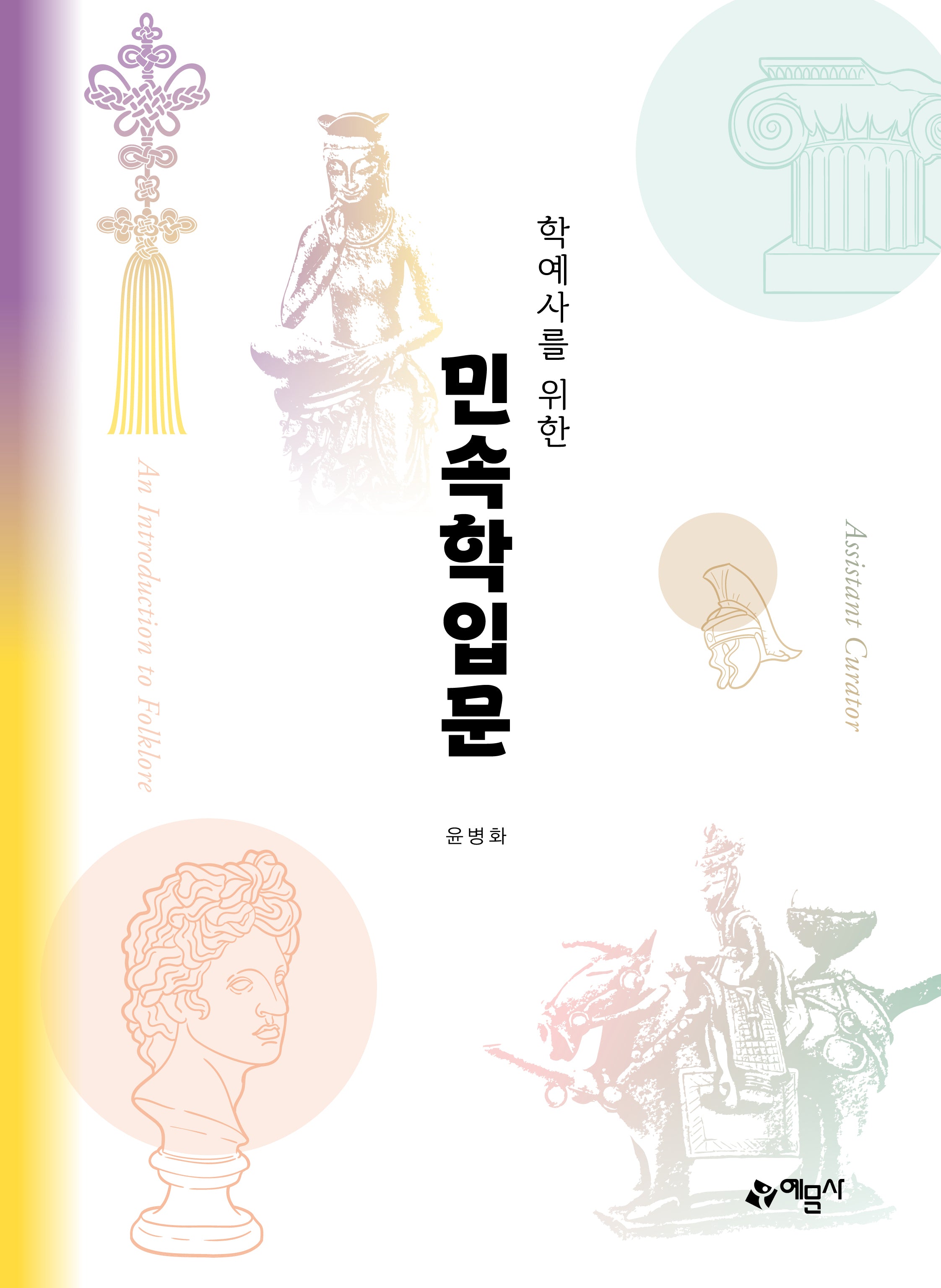 학예사를 위한 민속학입문(개정판 6판)