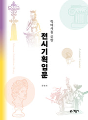 학예사를 위한 전시기획입문(개정판 15판)