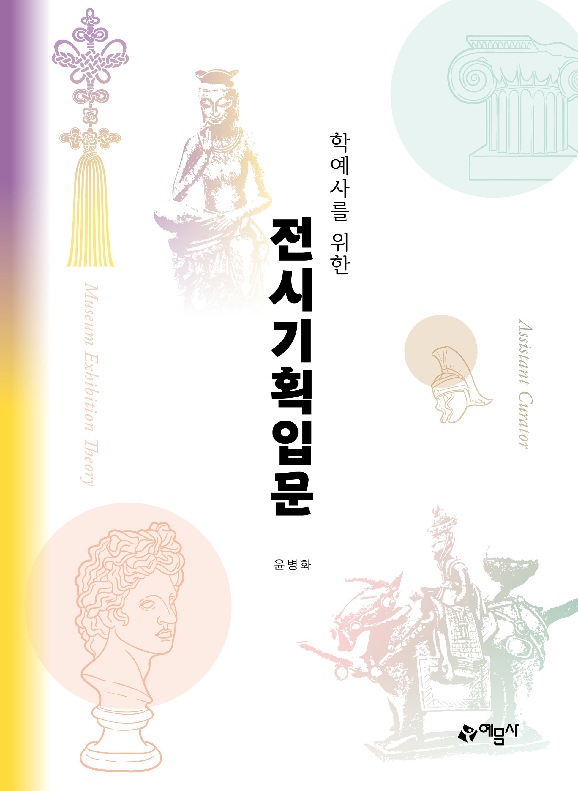 학예사를 위한 전시기획입문(개정판 15판)