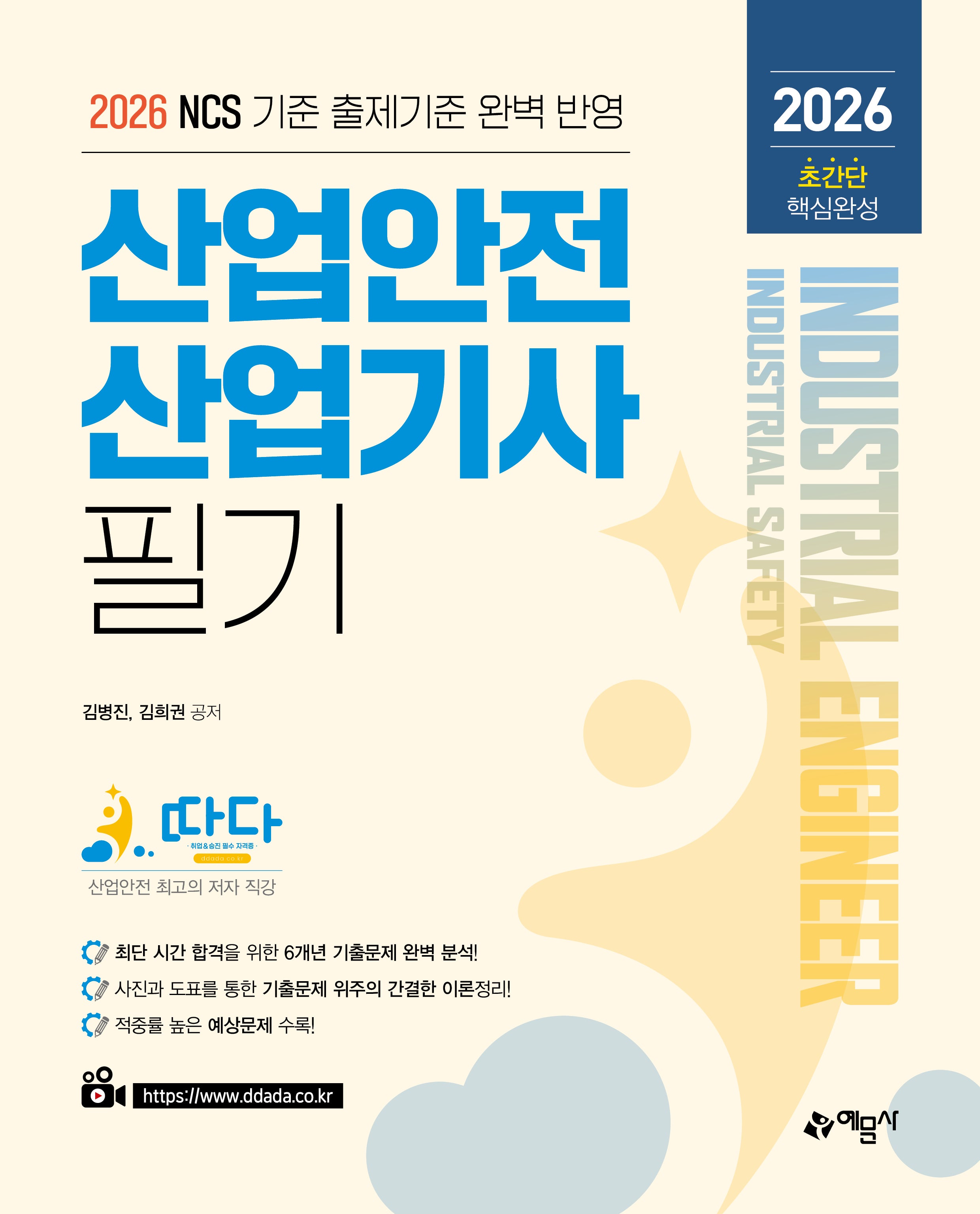 2026 따다 산업안전산업기사 필기 초간단 핵심완성(개정판 2판)