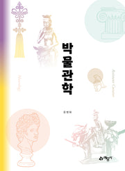 박물관학(개정판 7판)