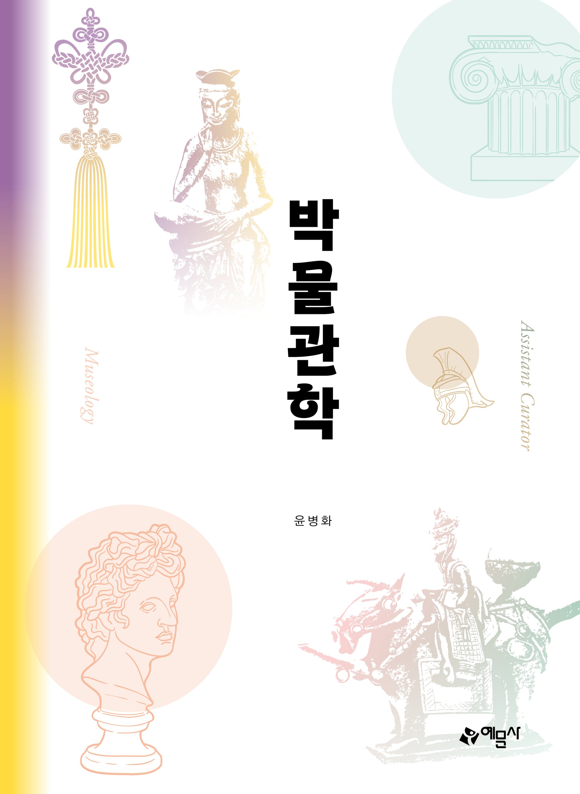 박물관학(개정판 7판)