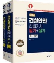 2026 건설안전산업기사 필기+실기(10판)(전2권)
