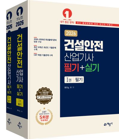 2026 건설안전산업기사 필기+실기(10판)(전2권)