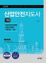 산업안전지도사 1차(개정판 11판)