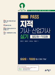 2026 PASS 지적기사·산업기사 실기 필답형+작업형(개정판 4판)