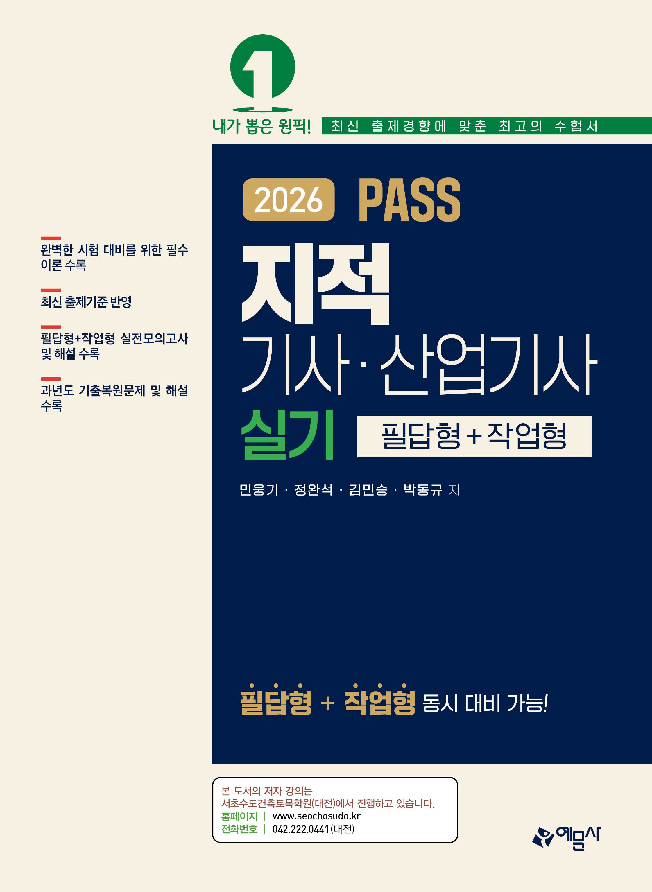 2026 PASS 지적기사·산업기사 실기 필답형+작업형(개정판 4판)