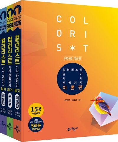 2026 컬러리스트 기사 · 산업기사 필기 세트(개정판 10판)(전3권)