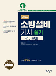 2026 소방설비기사 실기: 전기분야(개정판 4판)