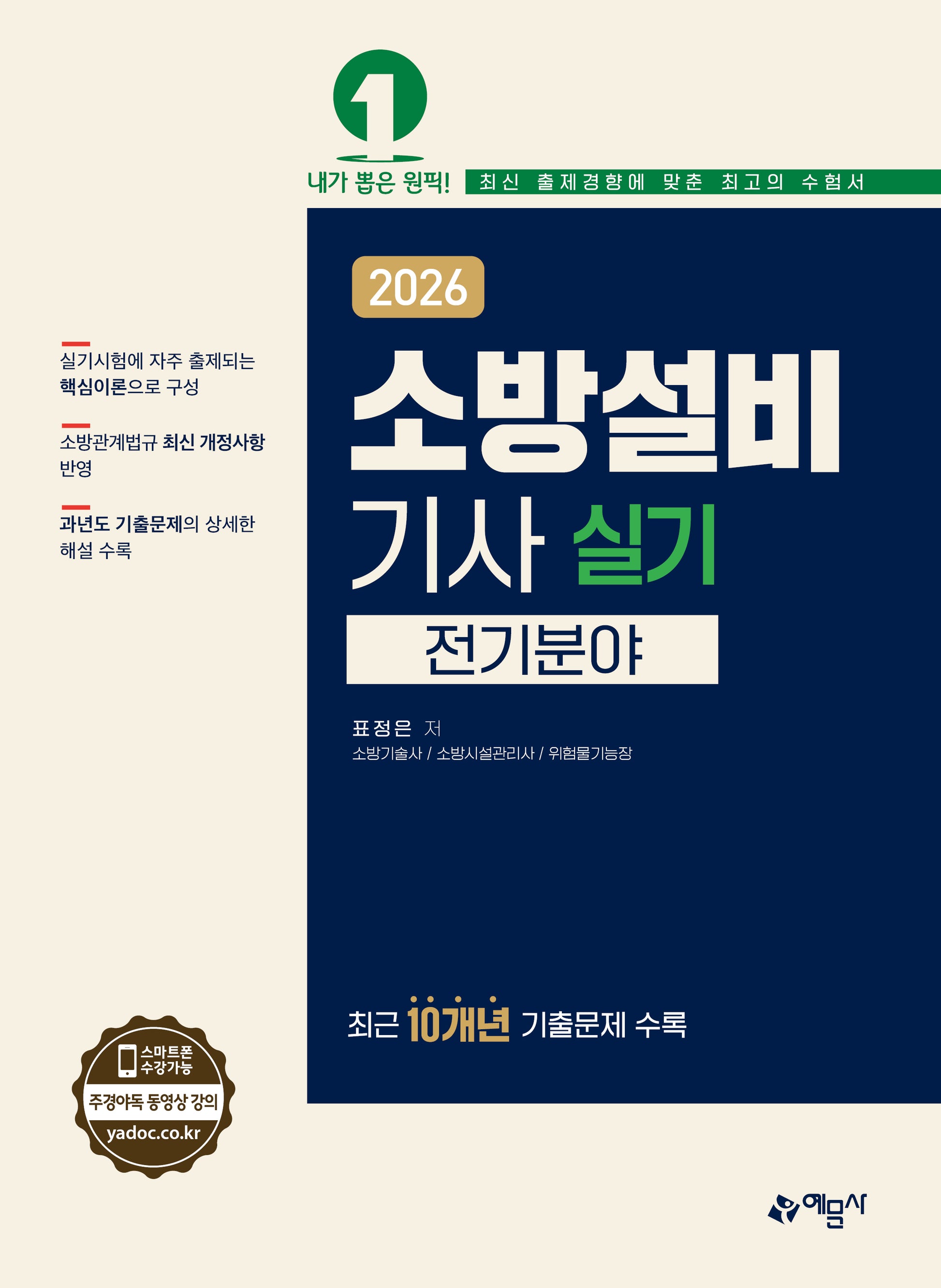 2026 소방설비기사 실기: 전기분야(개정판 4판)