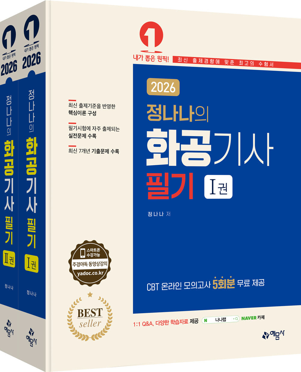 2026 화공기사 필기 세트(개정판 18판)(전2권)