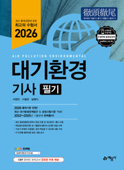 2026 대기환경기사 필기(개정판 13판)