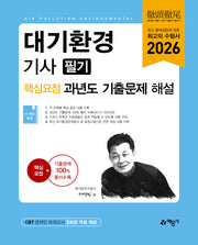 2026 대기환경기사 필기 핵심요점 과년도 기출문제 해설