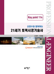 21세기 토목시공기술사 Key point 114(신경수와 함께하는)(개정판 2판)