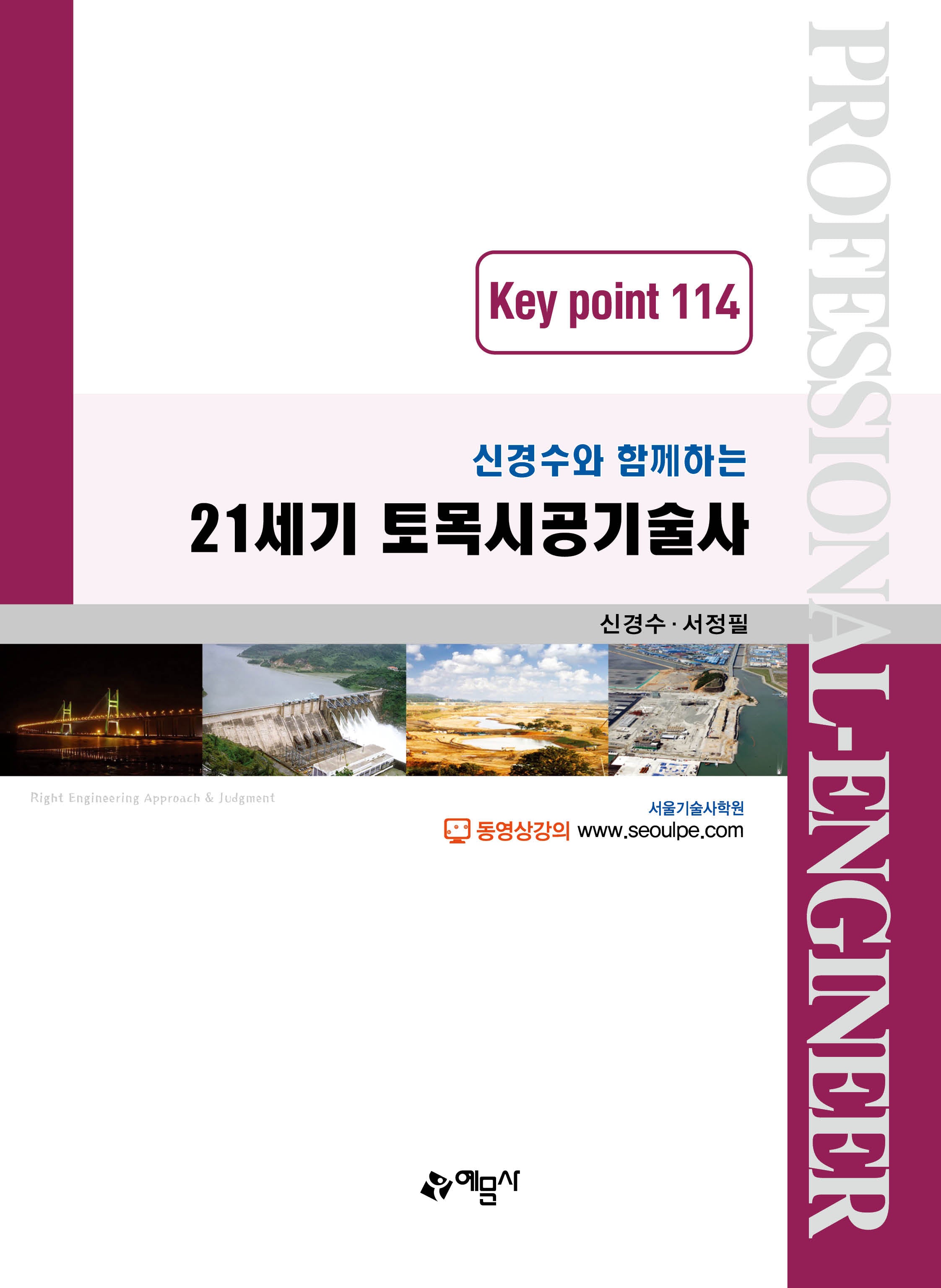 21세기 토목시공기술사 Key point 114(신경수와 함께하는)(개정판 2판)