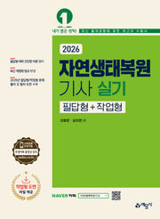 2026 자연생태복원기사 실기 필답형+작업형(개정판 6판)
