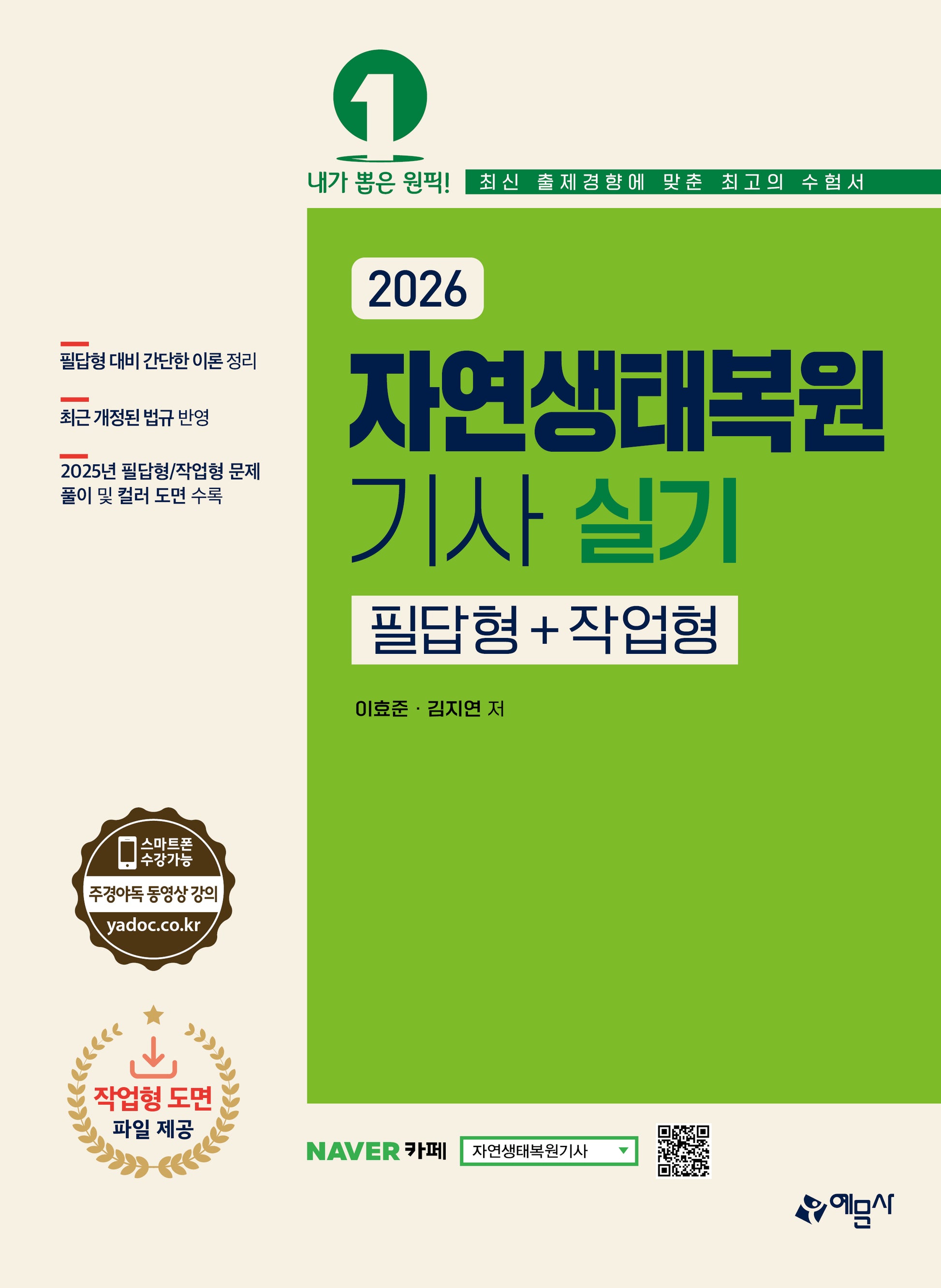 2026 자연생태복원기사 실기 필답형+작업형(개정판 6판)