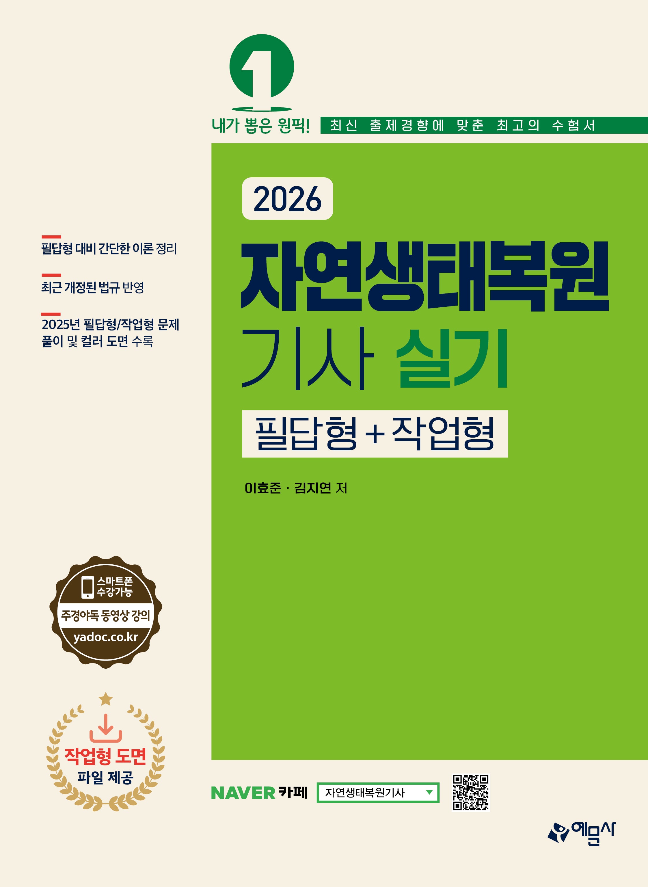 2026 자연생태복원기사 실기 필답형+작업형(개정판 6판)