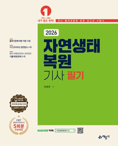 2026 자연생태복원기사 필기(개정판 3판)
