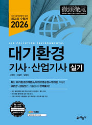 2026 대기환경기사·산업기사 실기(개정판 15판)