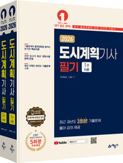 2026 도시계획기사 필기 세트(개정판 7판)(전2권)