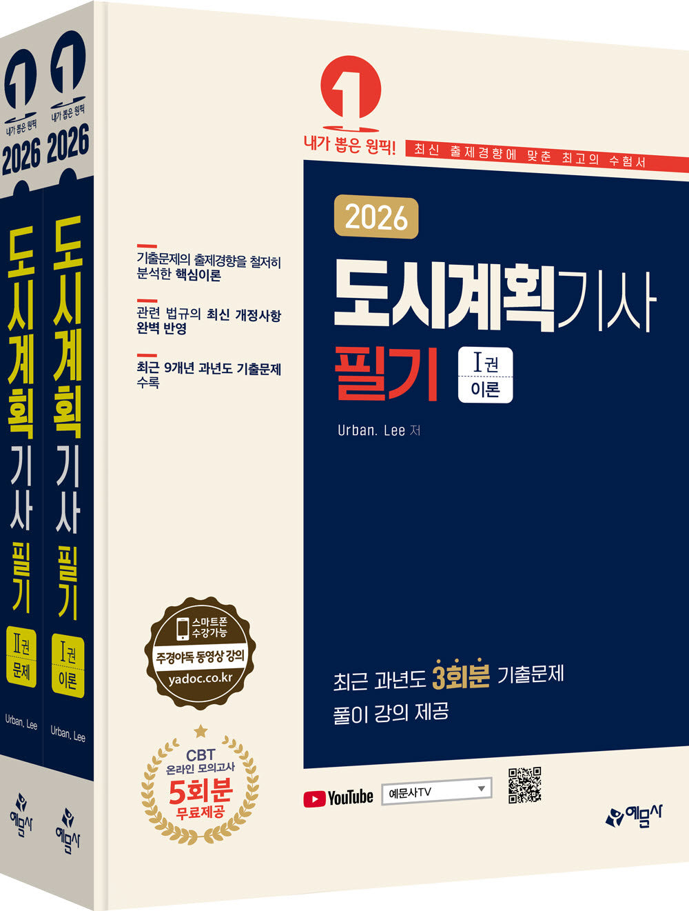 2026 도시계획기사 필기 세트(개정판 7판)(전2권)