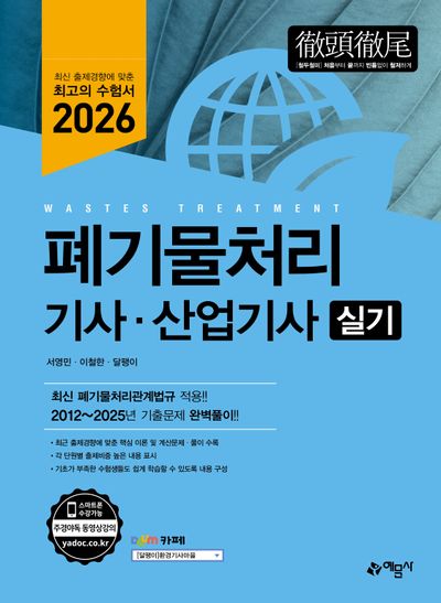 2026 폐기물처리기사·산업기사 실기(개정판 13판)