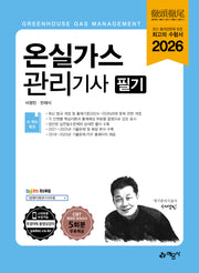 2026 온실가스관리기사 필기(개정판 2판)