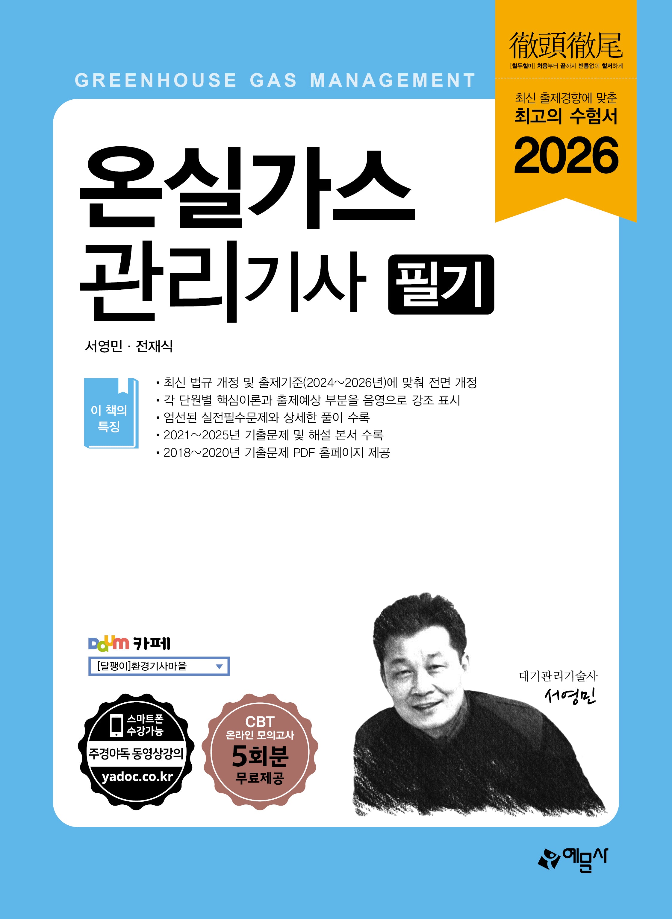 2026 온실가스관리기사 필기(개정판 2판)