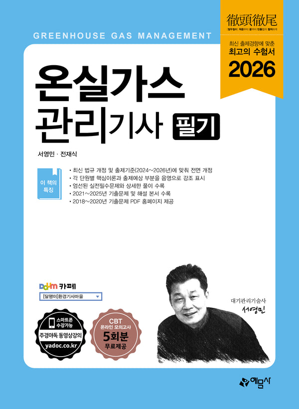 2026 온실가스관리기사 필기(개정판 2판)