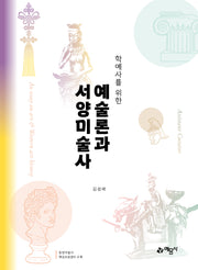 예술론과 서양미술사(학예사를 위한)