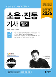 2026 소음·진동기사 필기(개정판 15판)