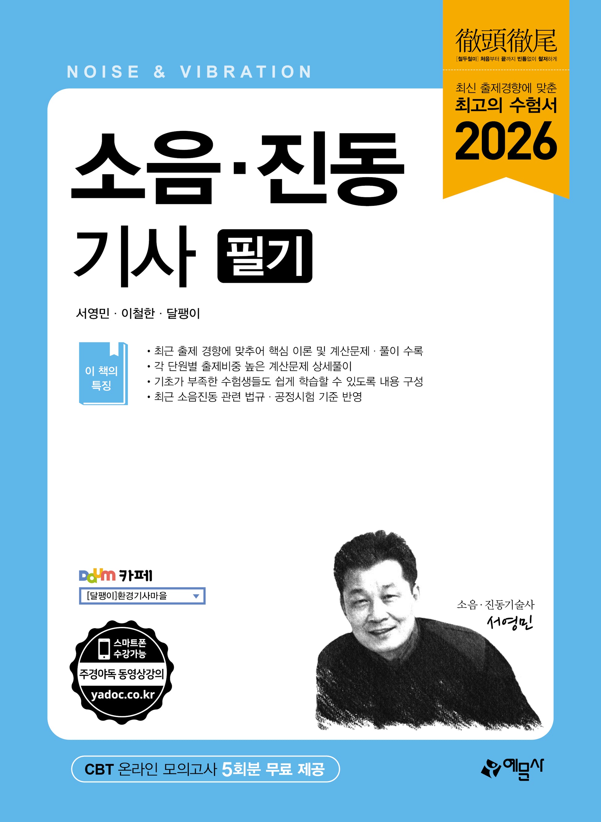 2026 소음·진동기사 필기(개정판 15판)