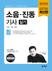 소음·진동기사 실기(개정판 5판)