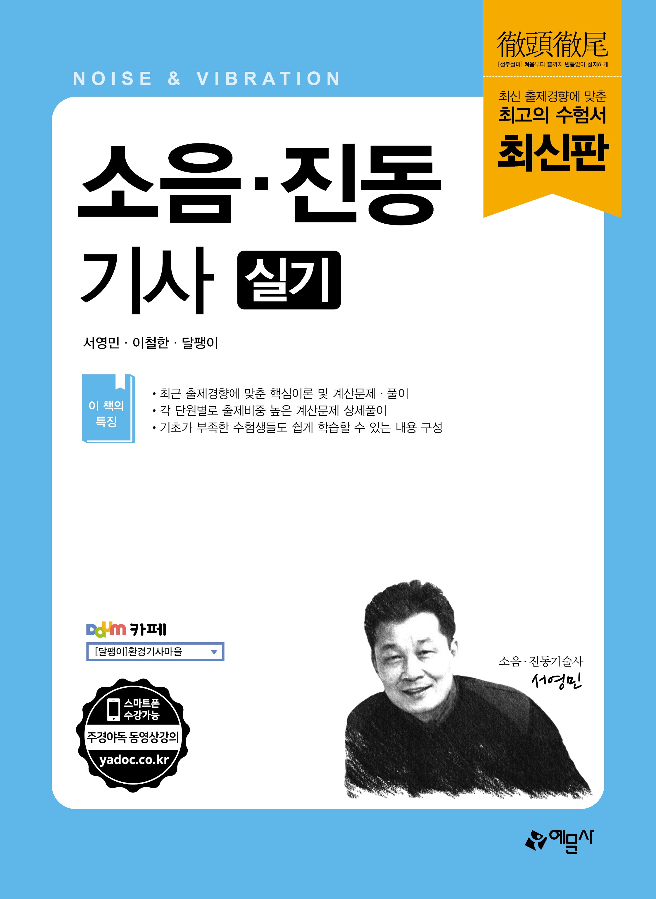 소음·진동기사 실기(개정판 5판)