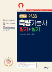 2026 PASS 측량기능사 필기+실기(개정판 2판)