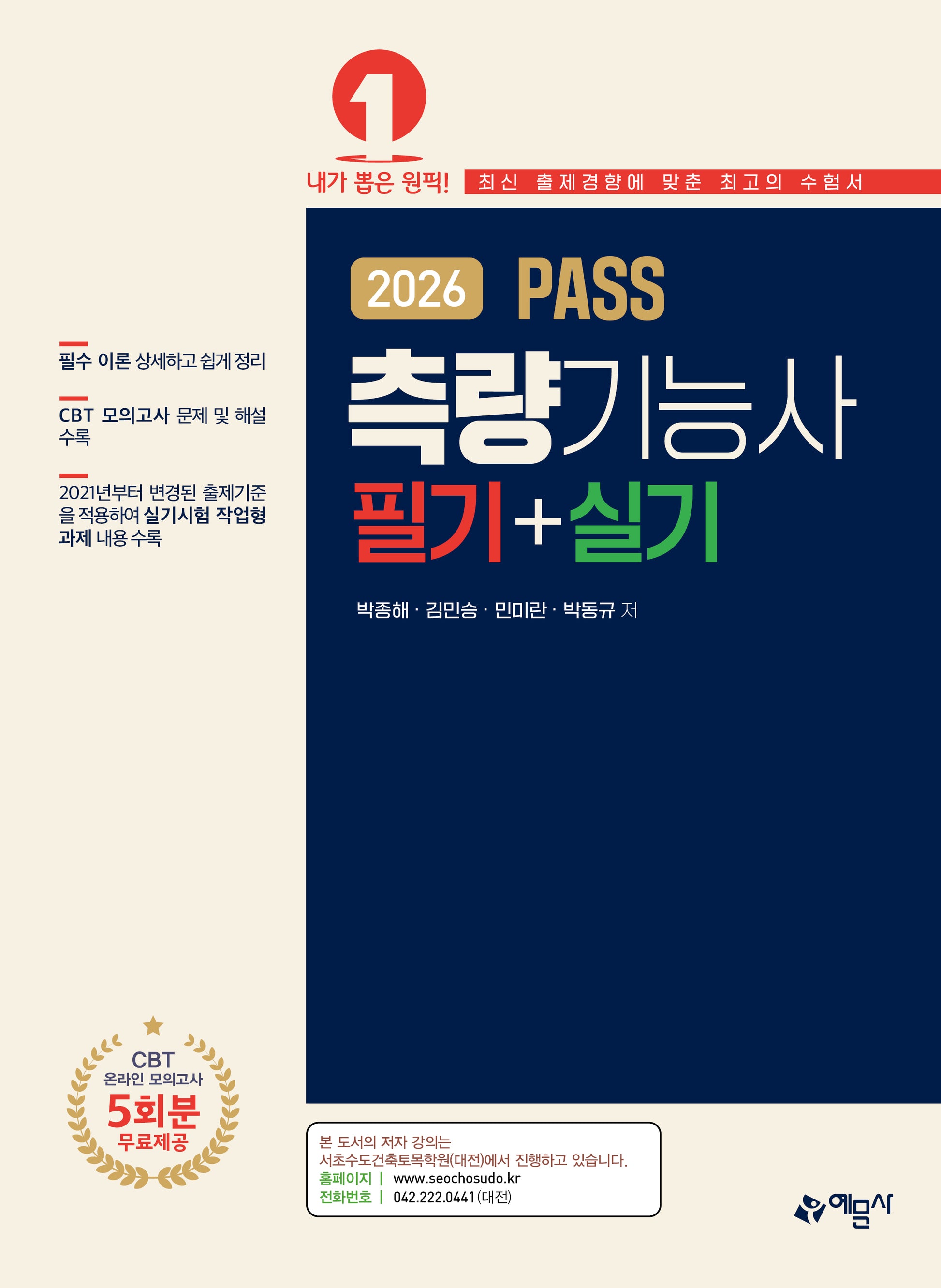 2026 PASS 측량기능사 필기+실기(개정판 2판)