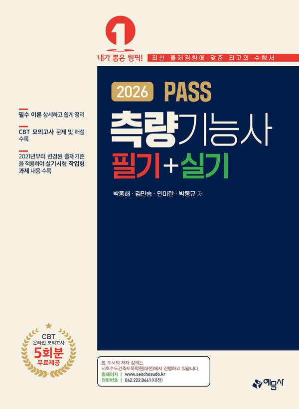 2026 PASS 측량기능사 필기+실기(개정판 2판)
